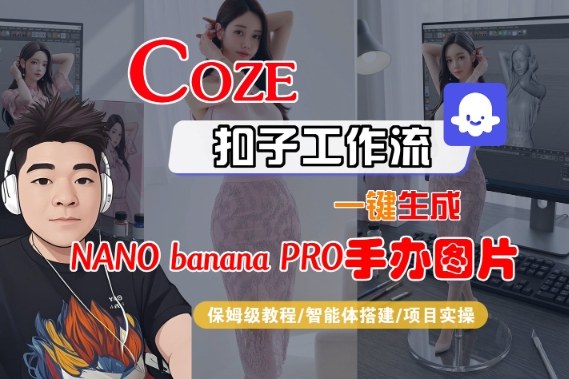 Coze扣子智能体工作流一键生成“nano_banana2-手办图片”，全流程保姆级教学-一号资源库