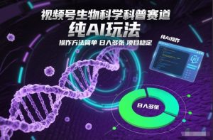 视频号生物科学科普赛道，纯AI玩法，操作方法简单，日入多张，项目稳定-一号资源库