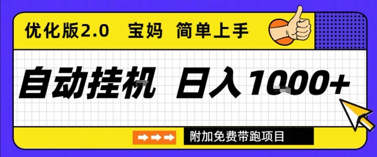 全自动挂G项目优化版2.0，长期稳定，单日收益1k+，短时间就能看到收益【揭秘】-一号资源库