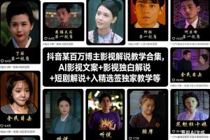 抖音某百万博主影视解说教学合集,AI影视文案+影视独白解说+短剧解说+入精选签独家教学等-一号资源库
