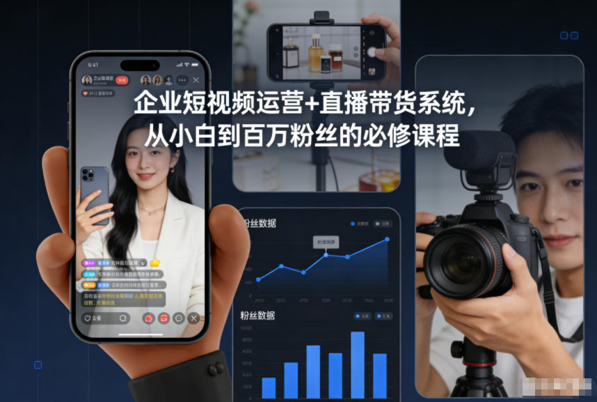 企业短视频运营+直播带货系统，从小白到百万粉丝的必修课程-一号资源库