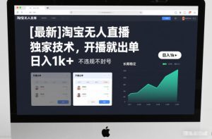 【最新】淘宝无人直播，独家技术，开播就出单，日入1k+，不违规不封号，长期稳定【揭秘】-一号资源库