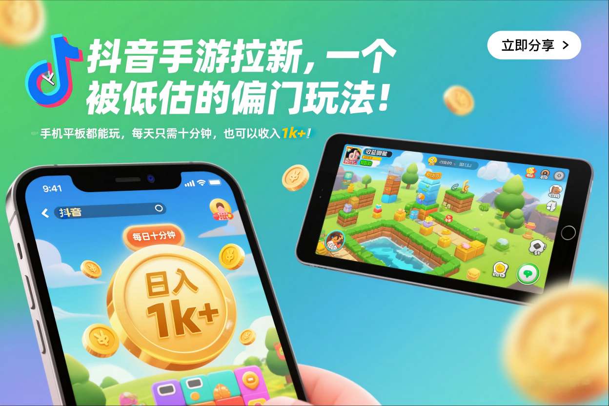 抖音手游拉新，一个被低估的偏门玩法！手机平板都能玩，每天只需十分钟，也可以收入1k+【揭秘】-一号资源库