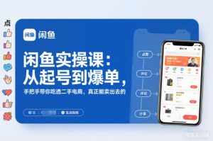 闲鱼实操课：从起号到爆单，手把手带你吃透二手电商，真正能卖出去的实战指南-一号资源库