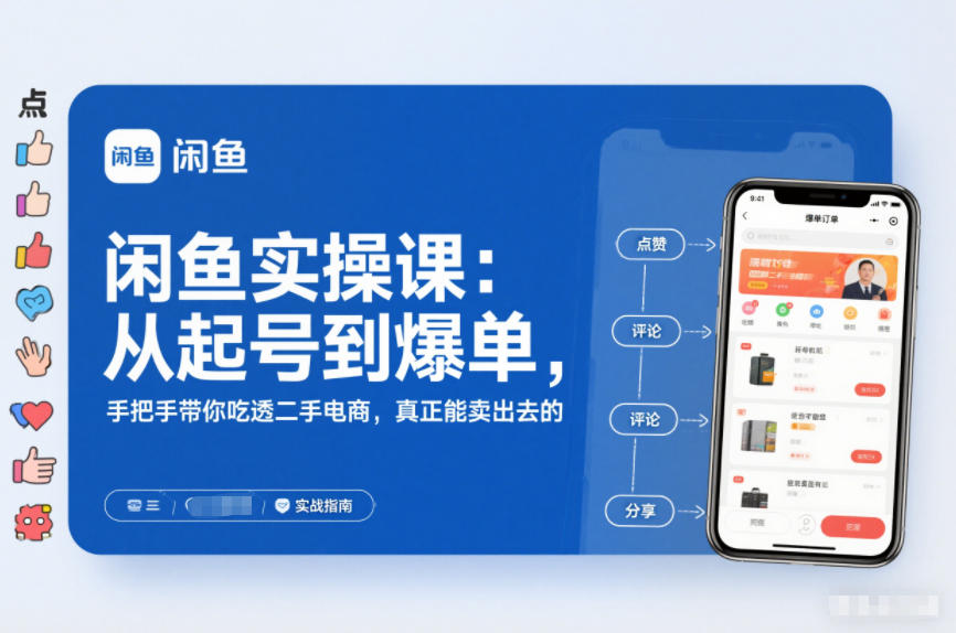 闲鱼实操课：从起号到爆单，手把手带你吃透二手电商，真正能卖出去的实战指南-一号资源库