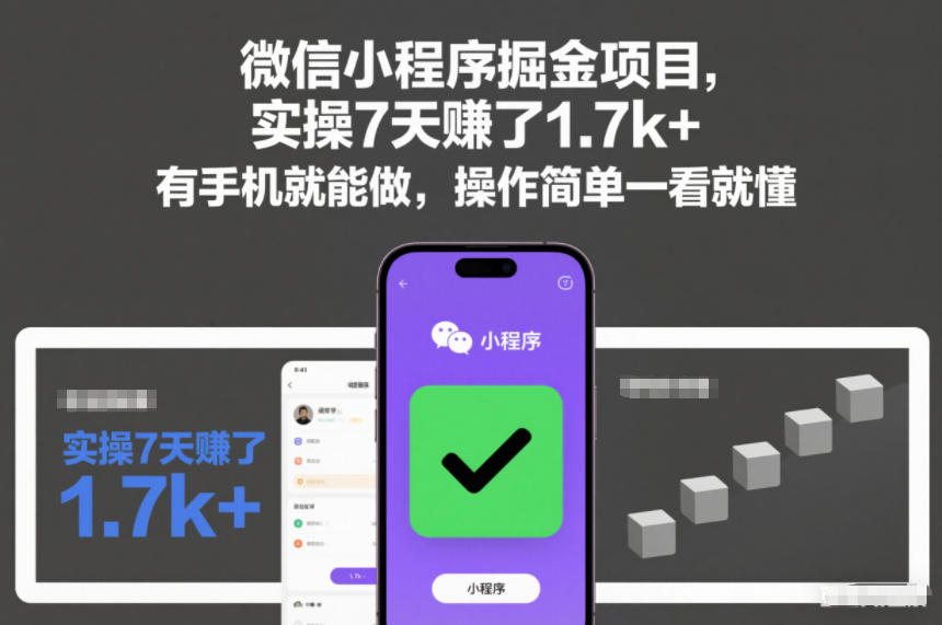 微信小程序掘金项目，实操7天賺了1.7k+，有手机就能做，操作简单一看就懂【揭秘】-一号资源库