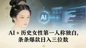 AI+历史女性第一人称独白，条条爆款日入三位数-一号资源库