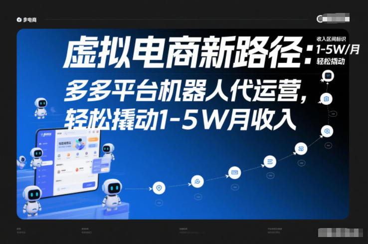 虚拟电商新路径：多多平台机器人代运营，轻松撬动1-5W月收入【揭秘】-一号资源库