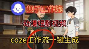 Coze扣子智能体工作流一键生成动漫短剧视频，保姆级搭建教学-一号资源库