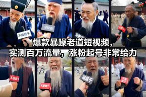 爆款暴躁老道短视频，实测百万流量，涨粉起号非常给力-一号资源库