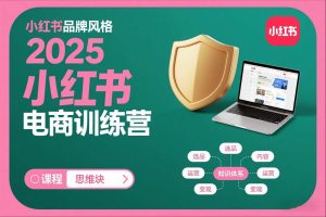2025小红书电商训练营,知识点全面无死角-一号资源库