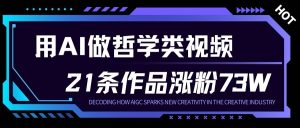 用AI做人生哲学短视频，23条作品涨粉73W，收益非常可观，月入1W+-一号资源库