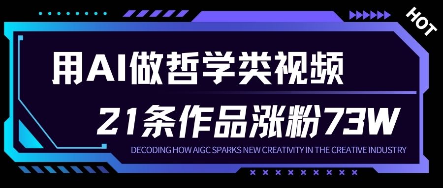 用AI做人生哲学短视频，23条作品涨粉73W，收益非常可观，月入1W+-一号资源库