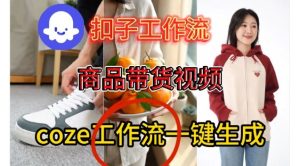 Coze扣子智能体工作流一键生成商品带货视频，保姆级搭建教学-一号资源库