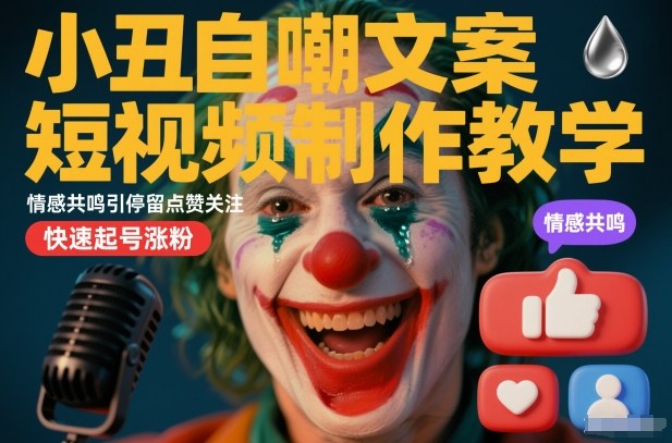 小丑自嘲文案短视频制作教学，情感共鸣引停留点赞关注，快速起号涨粉-一号资源库