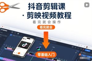 抖音剪辑课,剪映视频教程,看完就会操作-一号资源库