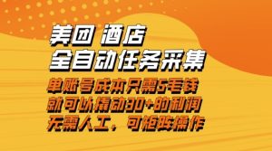 美团酒店全自动任务采集，单账号几毛钱就能撬动30+利润，成本低，操作简单，当天到账【揭秘】-一号资源库