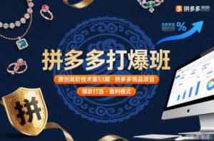 拼多多打爆班原创高阶技术第53期，拼多多饰品项目-一号资源库