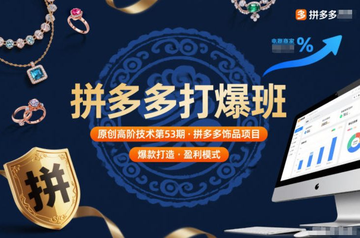 拼多多打爆班原创高阶技术第53期，拼多多饰品项目-一号资源库