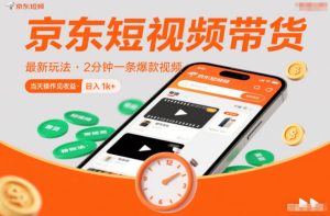 京东短视频带货最新玩法,2分钟一条爆款视频,0粉丝,0保证金,当天操作见收益,日入1k+【揭秘】-一号资源库