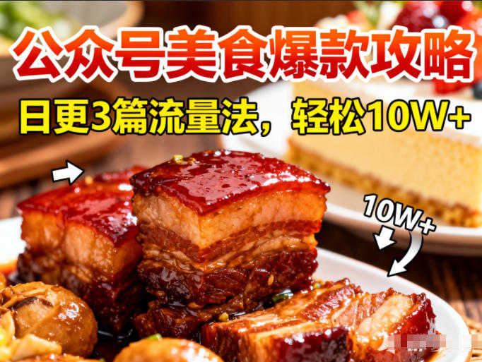 公众号搬运美食爆款攻略，日更3篇流量主打法，轻松10W+阅读-一号资源库
