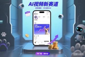 AI视频新赛道，宠物播客仅注册5天涨粉2W，收益非常可观-一号资源库