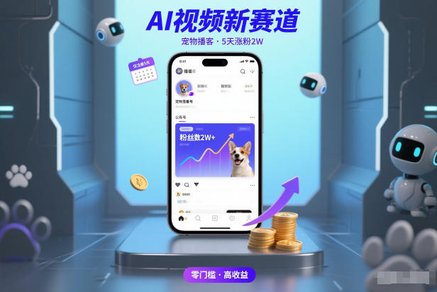 AI视频新赛道，宠物播客仅注册5天涨粉2W，收益非常可观-一号资源库