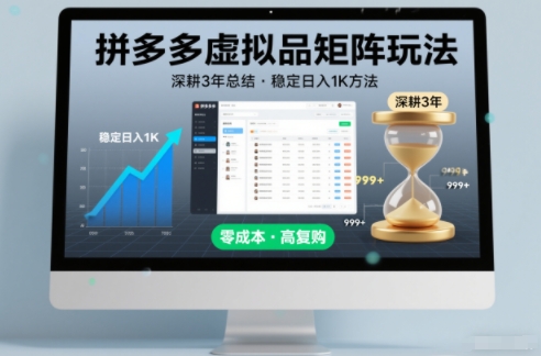 深耕3年之久总结，拼多多虚拟品矩阵玩法，稳定日入1K方法【揭秘】-一号资源库