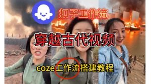 Coze扣子工作流一键生成穿越古代战场直播视频，实操教学通俗易懂-一号资源库