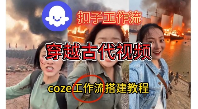 Coze扣子工作流一键生成穿越古代战场直播视频，实操教学通俗易懂-一号资源库