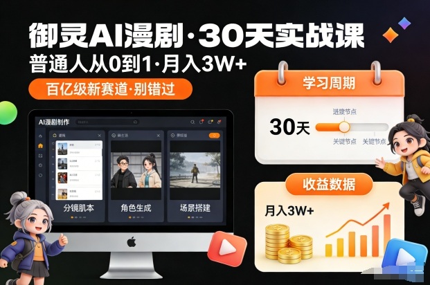 御灵AI漫剧30天实战课，普通人从0到1，月入3W+，别错过这个百亿级新赛（更新中）-一号资源库