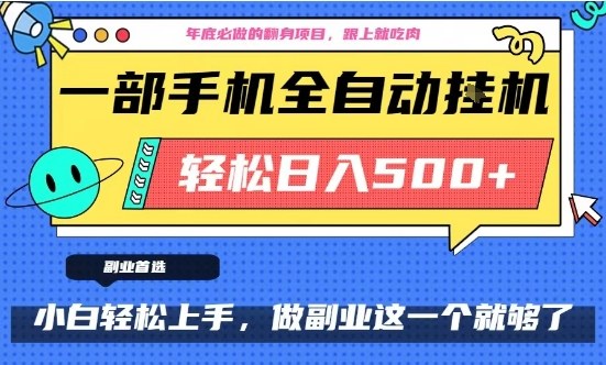 年底必做翻身项目，只需一部手机，每天操作十几分钟，轻松日入500+【揭秘】-一号资源库