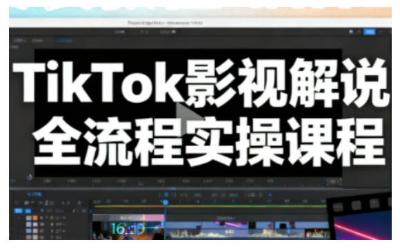 TikTok影视解说全流程实操，手把手教你打造TK爆款解说视频-一号资源库
