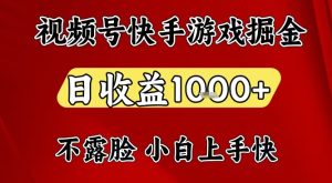 视频号快手平台游戏掘金项目，日收益1k+，一台电脑在家就可以自己创业【揭秘】-一号资源库