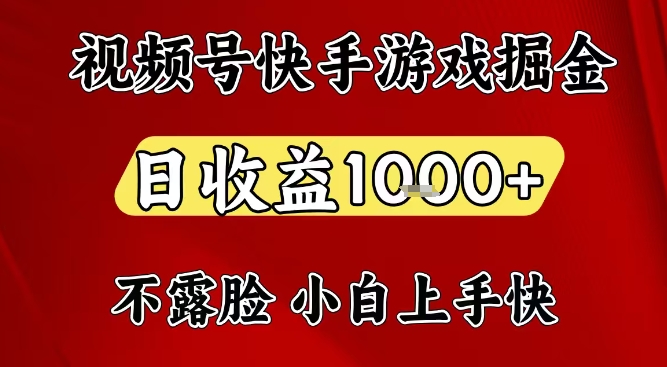 视频号快手平台游戏掘金项目，日收益1k+，一台电脑在家就可以自己创业【揭秘】-一号资源库