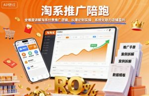 淘系推广陪跑，全维度讲解淘系付费推广逻辑，从理论到实操，系统化助力店铺盈利-一号资源库