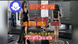 一键生成手办模型视频Coze扣子工作流搭建教，通俗易懂，零剪辑基础也能上手-一号资源库