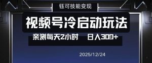 视频号分成计划冷启动玩法亲测每天2小时，0门槛副业项目，单号日入3张-一号资源库