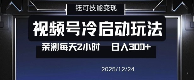 视频号分成计划冷启动玩法亲测每天2小时，0门槛副业项目，单号日入3张-一号资源库