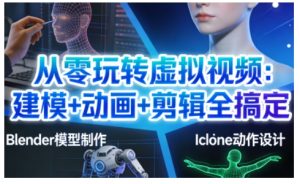 从零玩转虚拟视频：建模+动画+剪辑全搞定，轻松创作出专业级的虚拟视频内容-一号资源库