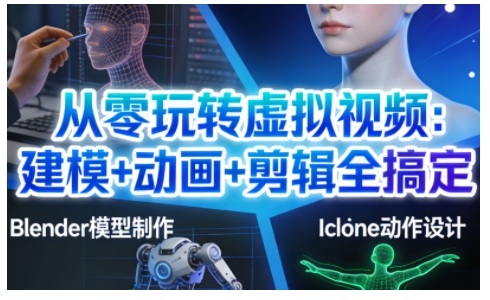 从零玩转虚拟视频：建模+动画+剪辑全搞定，轻松创作出专业级的虚拟视频内容-一号资源库