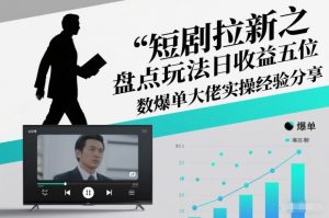 短剧拉新之盘点玩法日收益五位数爆单大佬实操经验分享-一号资源库