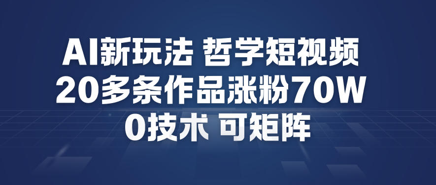 AI新玩法哲学短视频制作教学，20多条作品涨粉70W，0成本赛道，可矩阵-一号资源库