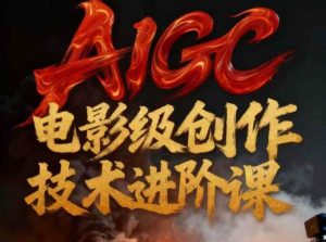 AIGC电影级创作进阶课，技术赋能下的影像革命-一号资源库