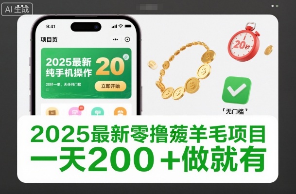 2025最新零撸薅羊毛项目，纯手机操作，20秒一单，无任何门槛，一天200+做就有【揭秘】-一号资源库