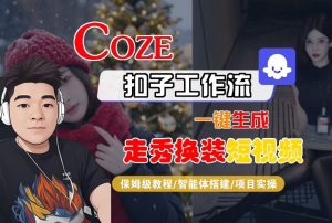 Coze扣子智能体工作流一键生成“nano即梦走秀换装“短视频，全流程保姆级教学-一号资源库