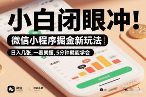 微信小程序掘金新玩法，日入几张，一看就懂，5分钟就能学会，小白闭眼冲【揭秘】-一号资源库