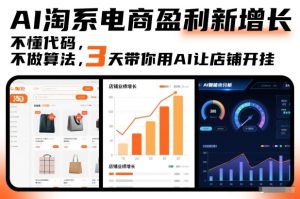 AI淘系电商盈利新增长,不懂代码,不做算法,3天带你用AI让店铺开挂-一号资源库