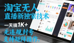 淘宝无人直播最新独家技术,一天搞1K+,无违规封号,支持矩阵操作,长期稳定【内部揭秘】-一号资源库