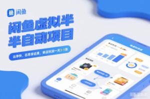 闲鱼虚拟半自动项目，出单快，容易拿结果，单店利润一天3-5张-一号资源库